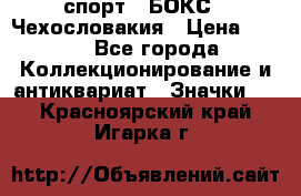 2.1) спорт : БОКС : Чехословакия › Цена ­ 300 - Все города Коллекционирование и антиквариат » Значки   . Красноярский край,Игарка г.